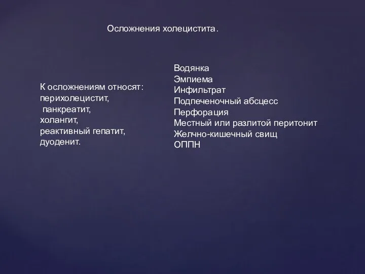 К осложнениям относят: перихолецистит, панкреатит, холангит, реактивный гепатит, дуоденит. Водянка Эмпиема