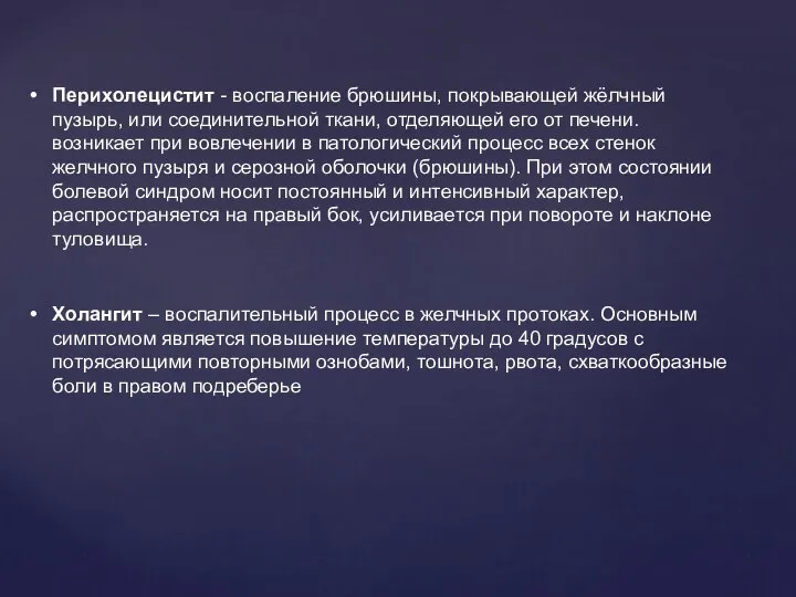 Перихолецистит - воспаление брюшины, покрывающей жёлчный пузырь, или соединительной ткани, отделяющей