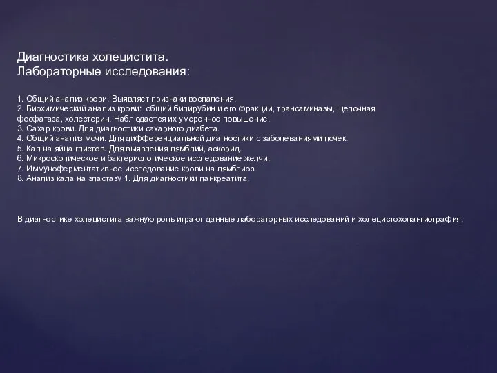 Диагностика холецистита. Лабораторные исследования: 1. Общий анализ крови. Выявляет признаки воспаления.