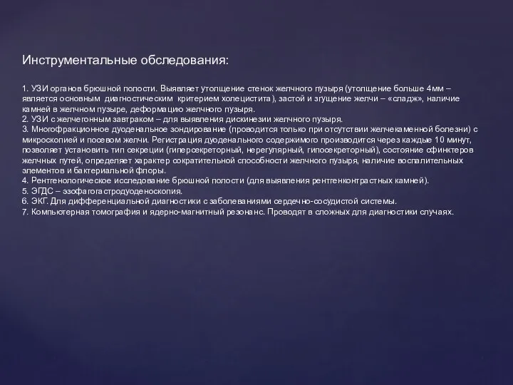 Инструментальные обследования: 1. УЗИ органов брюшной полости. Выявляет утолщение стенок желчного