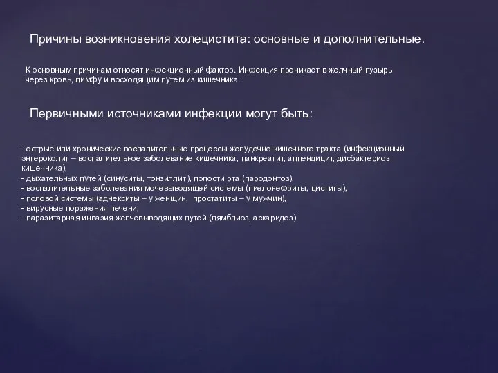 Причины возникновения холецистита: основные и дополнительные. К основным причинам относят инфекционный