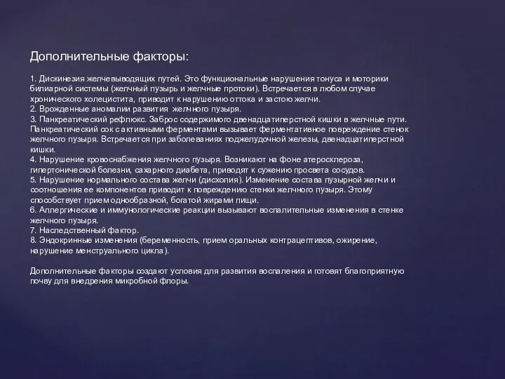 Дополнительные факторы: 1. Дискинезия желчевыводящих путей. Это функциональные нарушения тонуса и