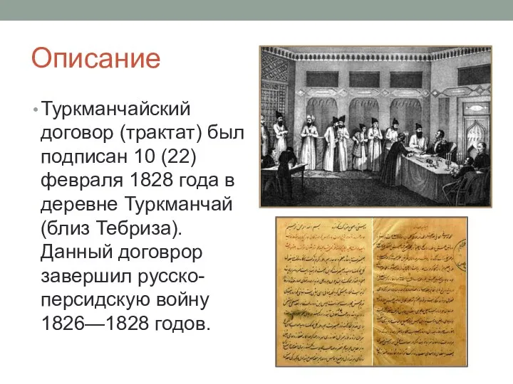 Описание Туркманчайский договор (трактат) был подписан 10 (22) февраля 1828 года