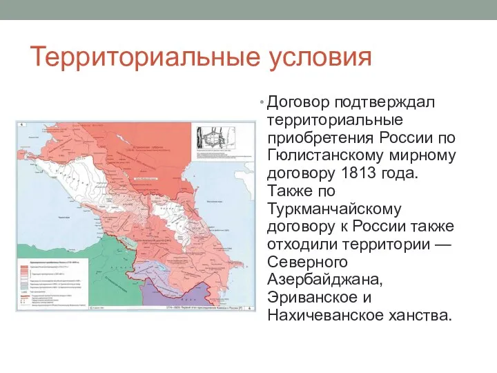 Территориальные условия Договор подтверждал территориальные приобретения России по Гюлистанскому мирному договору