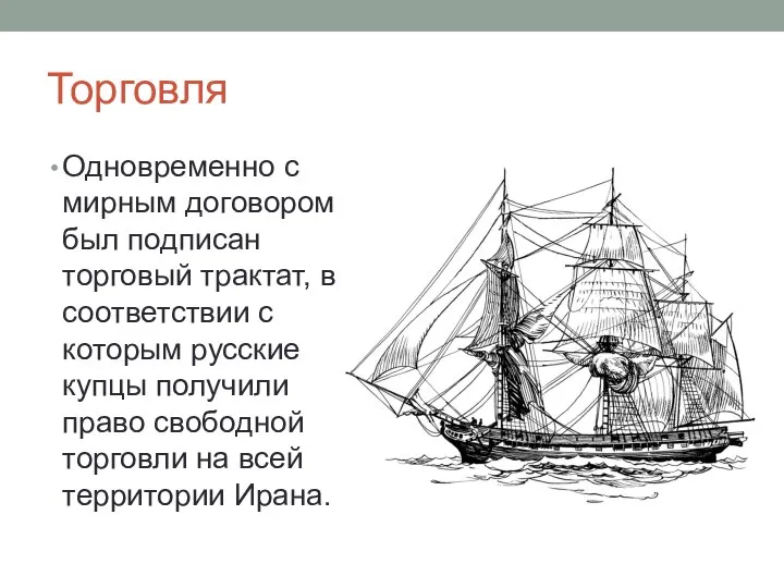 Торговля Одновременно с мирным договором был подписан торговый трактат, в соответствии