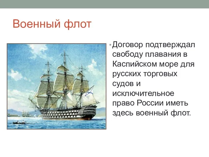 Военный флот Договор подтверждал свободу плавания в Каспийском море для русских