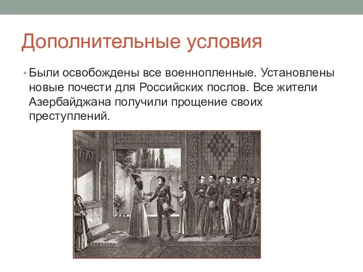 Дополнительные условия Были освобождены все военнопленные. Установлены новые почести для Российских