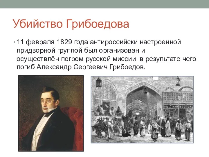 Убийство Грибоедова 11 февраля 1829 года антироссийски настроенной придворной группой был