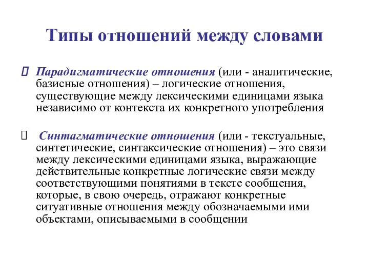 Типы отношений между словами Парадигматические отношения (или - аналитические, базисные отношения)