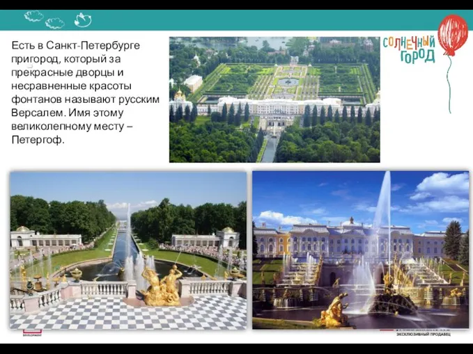 Есть в Санкт-Петербурге пригород, который за прекрасные дворцы и несравненные красоты