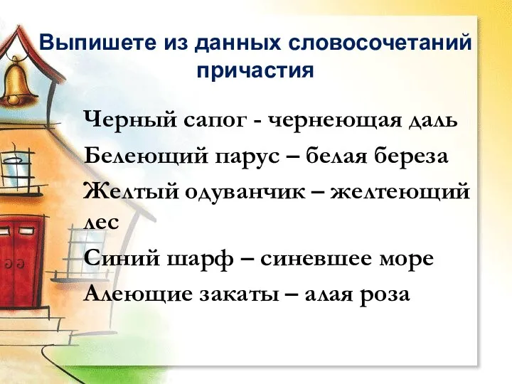 Черный сапог - чернеющая даль Белеющий парус – белая береза Желтый