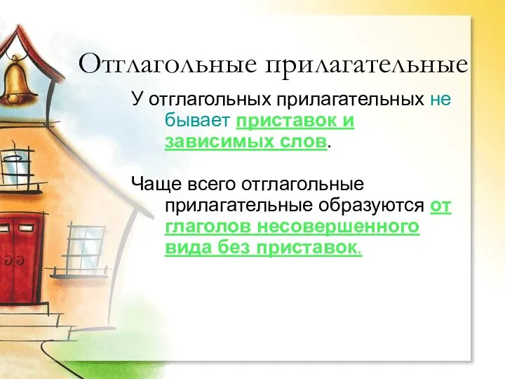 Отглагольные прилагательные У отглагольных прилагательных не бывает приставок и зависимых слов.