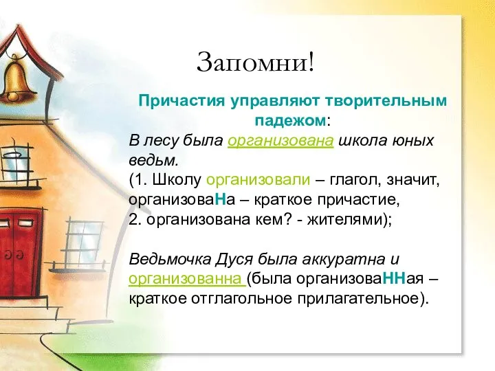 Запомни! Причастия управляют творительным падежом: В лесу была организована школа юных