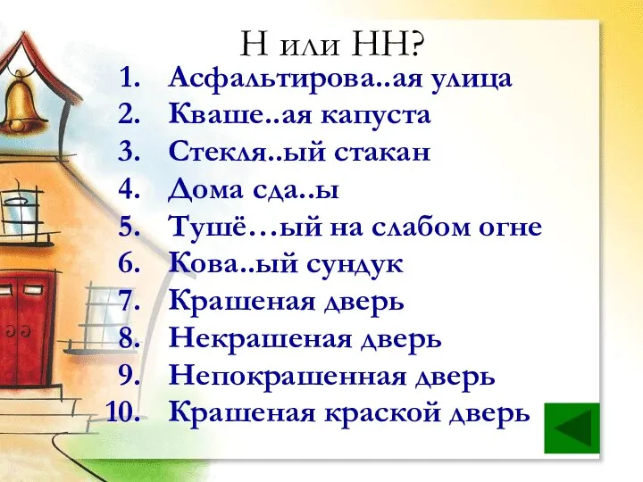 Н или НН? Асфальтирова..ая улица Кваше..ая капуста Стекля..ый стакан Дома сда..ы