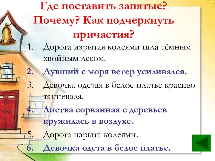 Где поставить запятые? Почему? Как подчеркнуть причастия? Дорога изрытая колеями шла