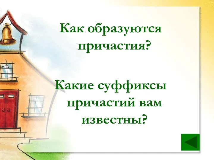 Как образуются причастия? Какие суффиксы причастий вам известны?