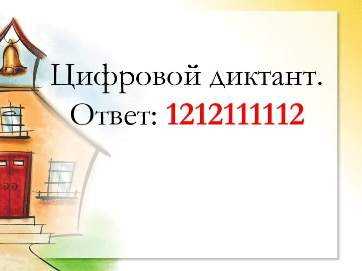 Цифровой диктант. Ответ: 1212111112