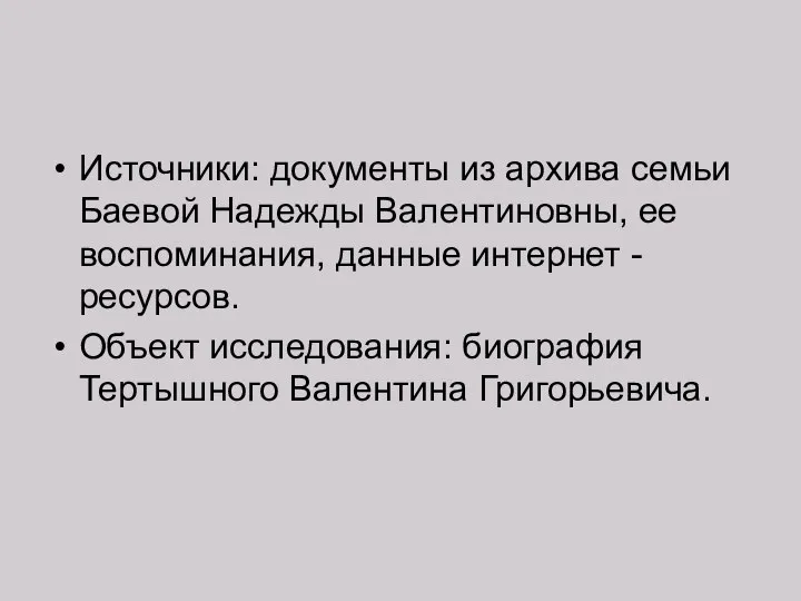 Источники: документы из архива семьи Баевой Надежды Валентиновны, ее воспоминания, данные