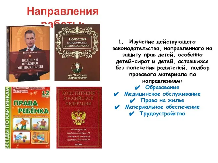 Направления работы: Изучение действующего законодательства, направленного на защиту прав детей, особенно