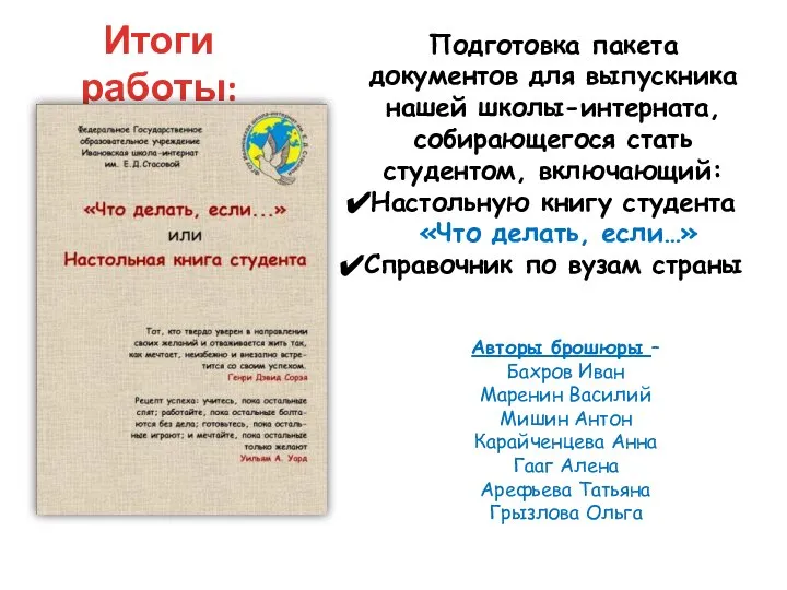 Подготовка пакета документов для выпускника нашей школы-интерната, собирающегося стать студентом, включающий: