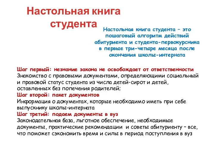 Настольная книга студента Настольная книга студента – это пошаговый алгоритм действий