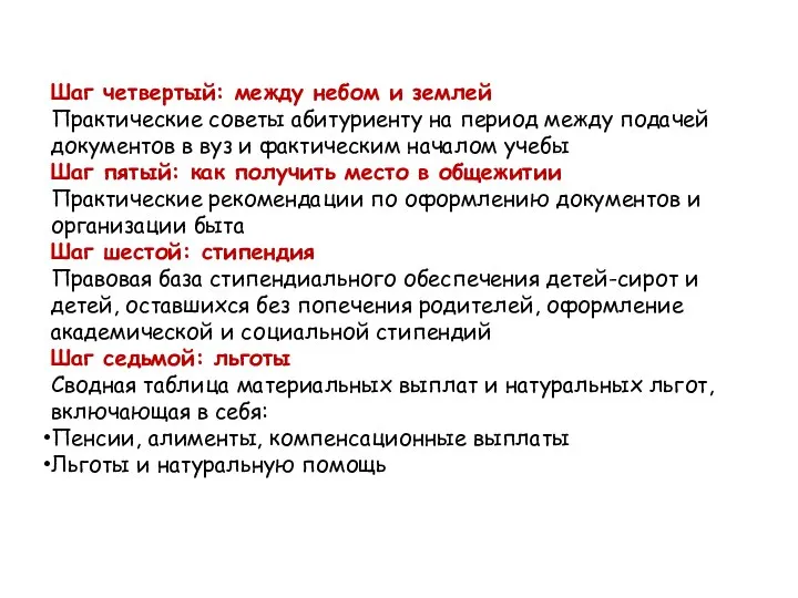 Шаг четвертый: между небом и землей Практические советы абитуриенту на период