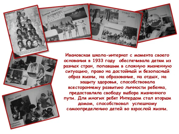 Ивановская школа-интернат с момента своего основания в 1933 году обеспечивала детям