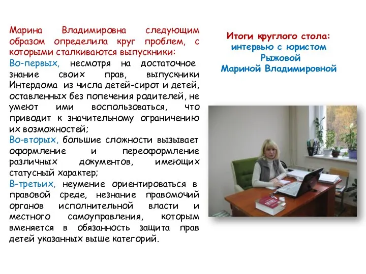 Итоги круглого стола: интервью с юристом Рыжовой Мариной Владимировной Марина Владимировна