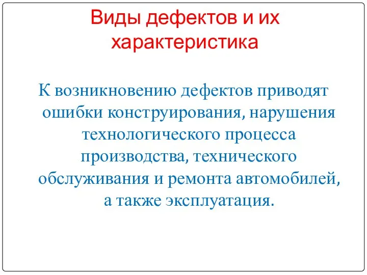 Виды дефектов и их характеристика К возникновению дефектов приводят ошибки конструирования,