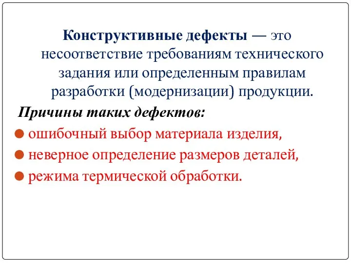 Конструктивные дефекты — это несоответствие требованиям технического задания или определенным правилам