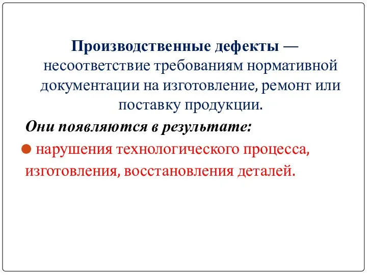 Производственные дефекты — несоответствие требованиям нормативной документации на изготовление, ремонт или