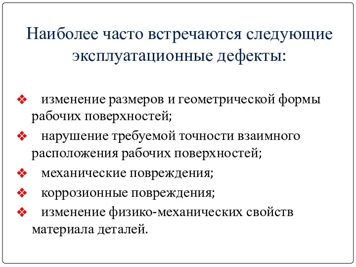 Наиболее часто встречаются следующие эксплуатационные дефекты: изменение размеров и геометрической формы