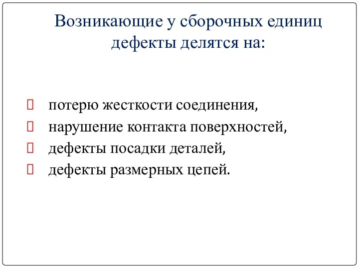 Возникающие у сборочных единиц дефекты делятся на: потерю жесткости соединения, нарушение