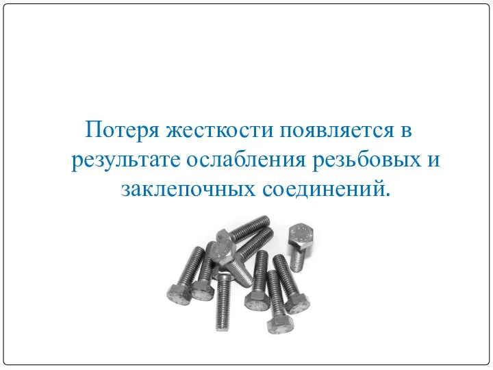 Потеря жесткости появляется в результате ослабления резьбовых и заклепочных соединений.