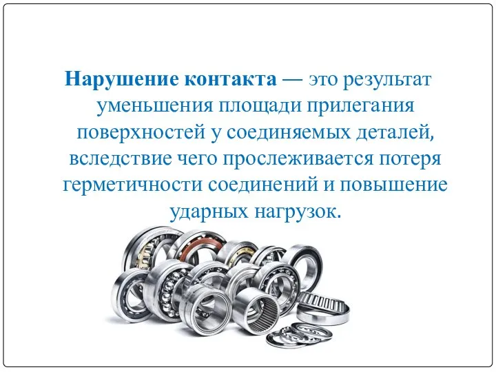 Нарушение контакта — это результат уменьшения площади прилегания поверхностей у соединяемых