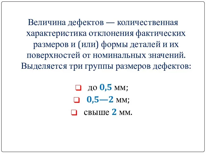 Величина дефектов — количественная характеристика отклонения фактических размеров и (или) формы