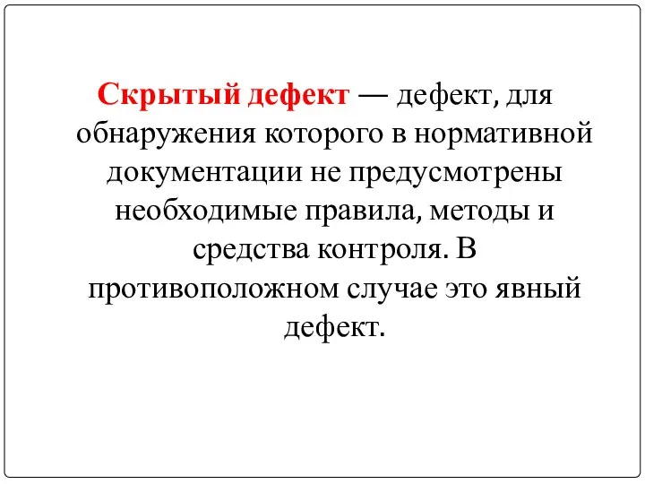 Скрытый дефект — дефект, для обнаружения которого в нормативной документации не