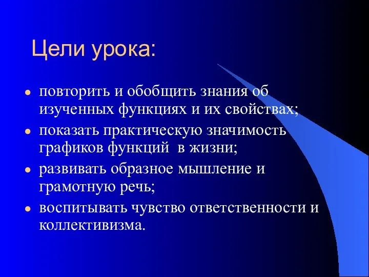 Цели урока: повторить и обобщить знания об изученных функциях и их