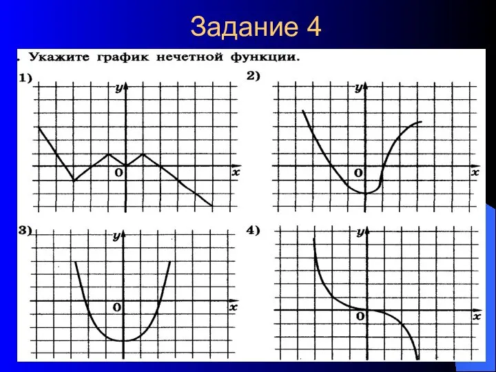 Задание 4