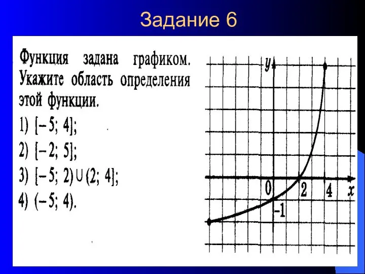 Задание 6