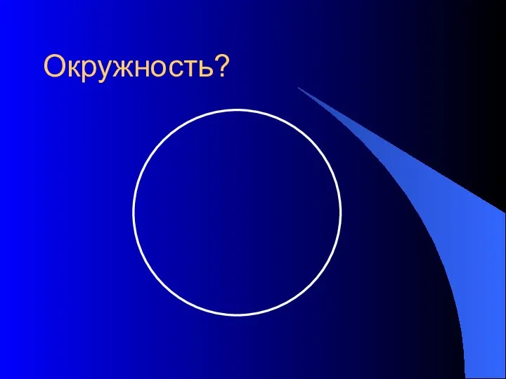 Окружность?