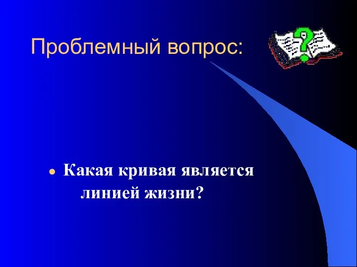 Проблемный вопрос: Какая кривая является линией жизни?