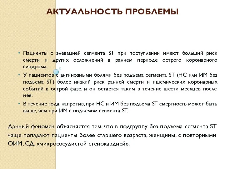 АКТУАЛЬНОСТЬ ПРОБЛЕМЫ Пациенты с элевацией сегмента ST при поступлении имеют больший