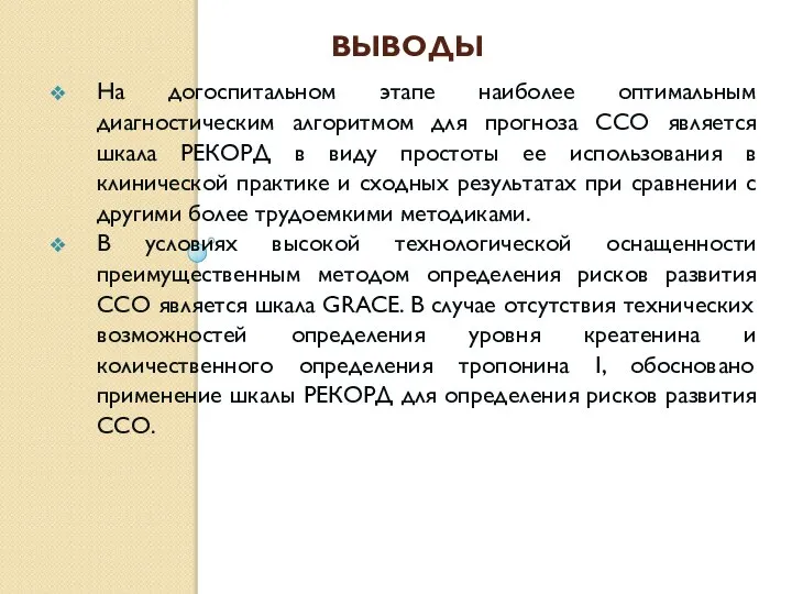 ВЫВОДЫ На догоспитальном этапе наиболее оптимальным диагностическим алгоритмом для прогноза ССО