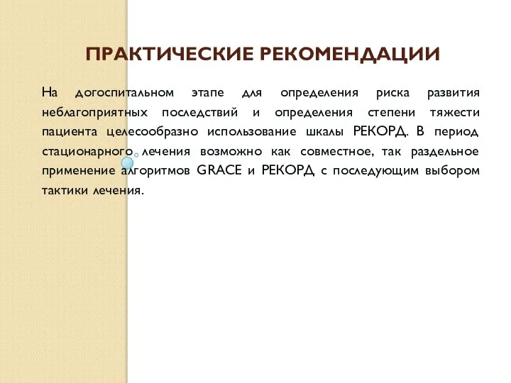 ПРАКТИЧЕСКИЕ РЕКОМЕНДАЦИИ На догоспитальном этапе для определения риска развития неблагоприятных последствий