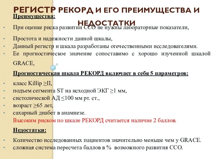 РЕГИСТР РЕКОРД И ЕГО ПРЕИМУЩЕСТВА И НЕДОСТАТКИ Преимущества: При оценке риска