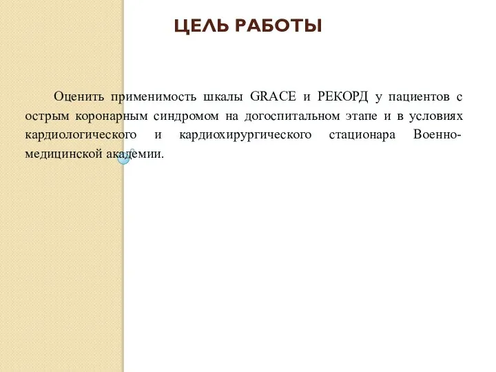 ЦЕЛЬ РАБОТЫ Оценить применимость шкалы GRACE и РЕКОРД у пациентов с