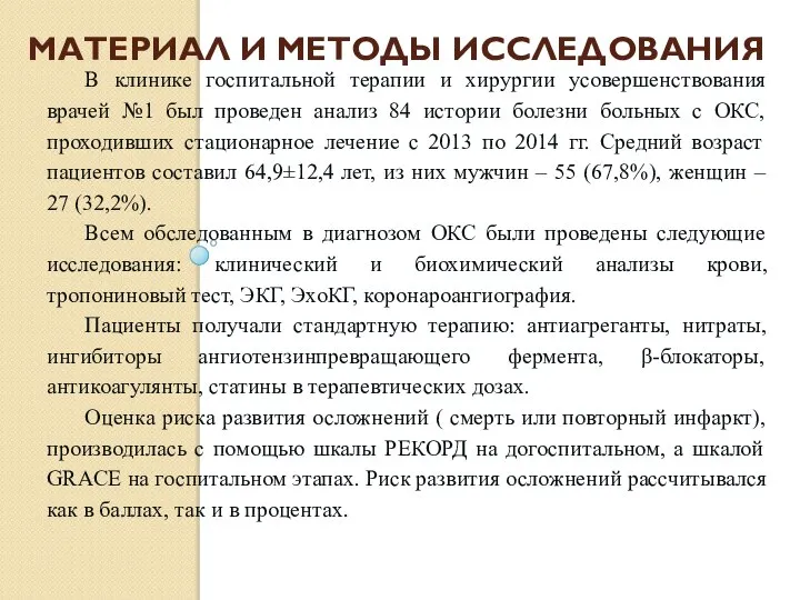 МАТЕРИАЛ И МЕТОДЫ ИССЛЕДОВАНИЯ В клинике госпитальной терапии и хирургии усовершенствования