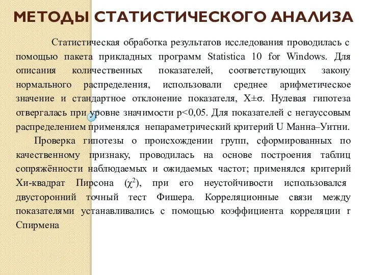 МЕТОДЫ СТАТИСТИЧЕСКОГО АНАЛИЗА Статистическая обработка результатов исследования проводилась с помощью пакета