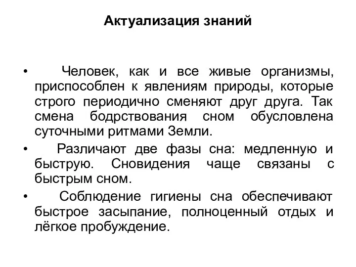 Актуализация знаний Человек, как и все живые организмы, приспособлен к явлениям